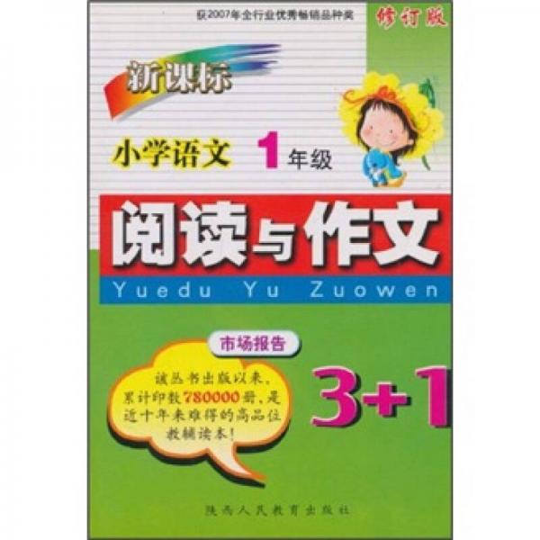 新课标小学语文阅读与作文3+1（1年级）（修订版）