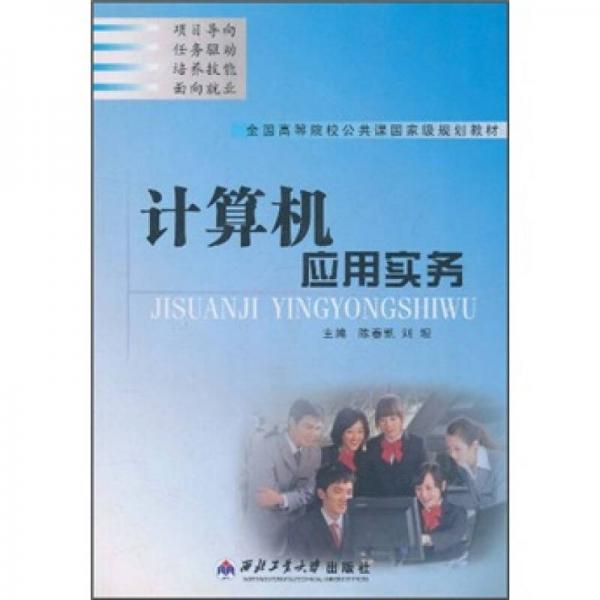 全國高等院校公共課十二五國家級規(guī)劃教材：計算機應(yīng)用實務(wù)