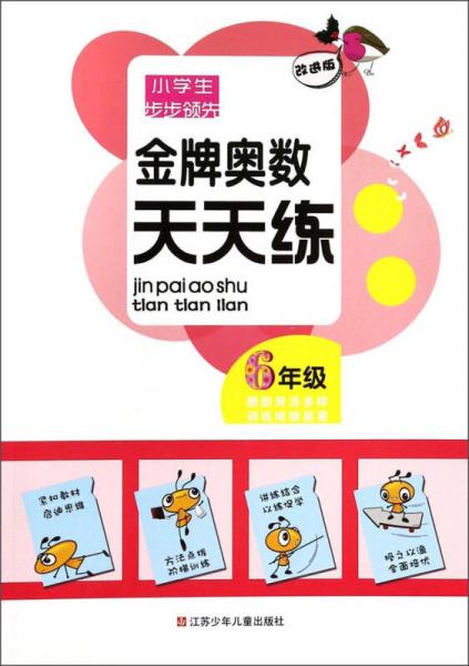 小學(xué)生步步領(lǐng)先：金牌奧數(shù)天天練（6年級）（改進版）