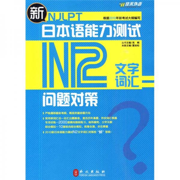 新日本语能力测试问题对策N2文字词汇