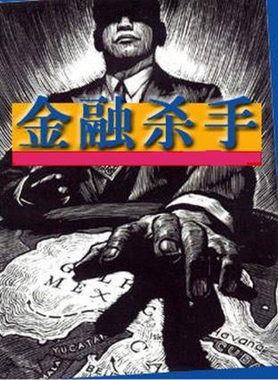 金融殺手：喬治·索羅斯全傳