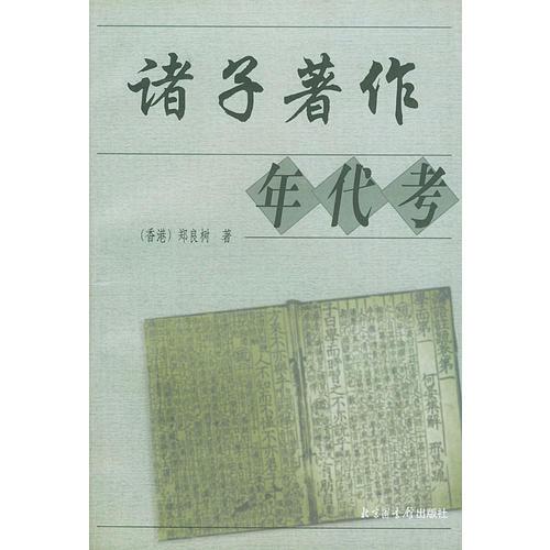 諸子著作年代考