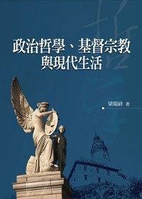 政治哲學(xué)、基督宗教與現(xiàn)代生活