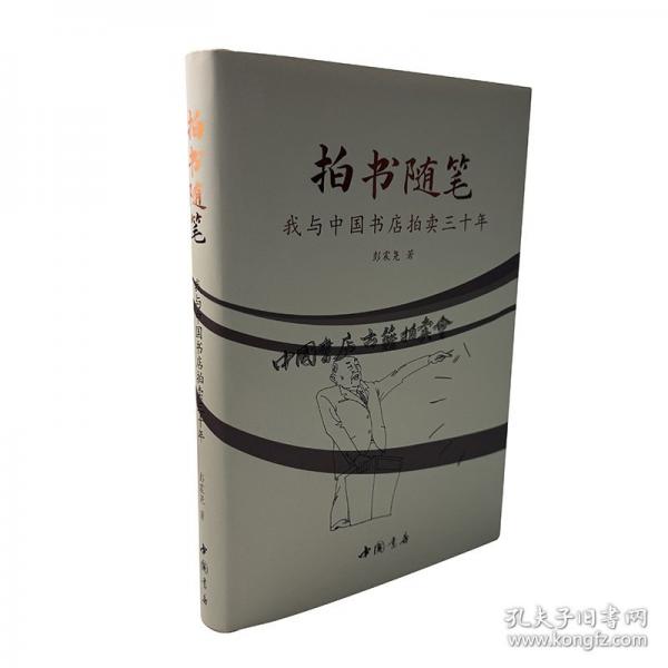 拍書(shū)隨筆——我與中國(guó)書(shū)店拍賣(mài)三十年