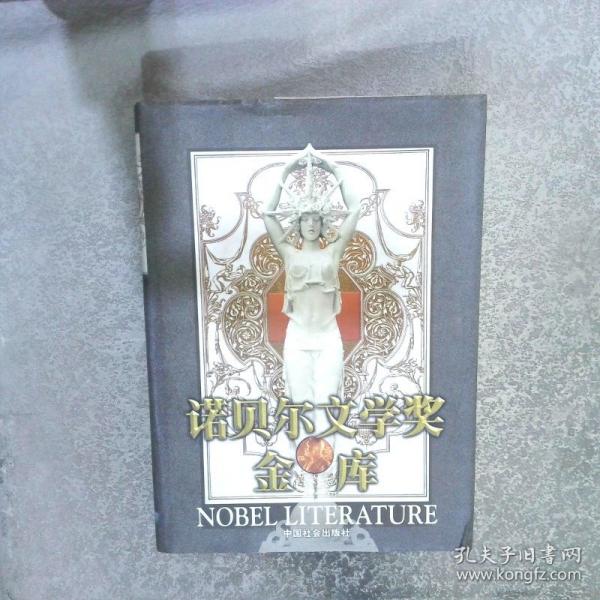 諾貝爾文學(xué)獎金庫