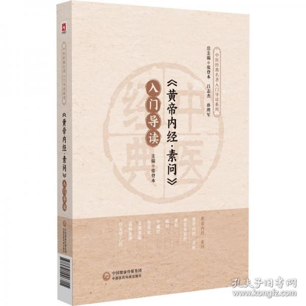 《黄帝内经·素问》入门导读