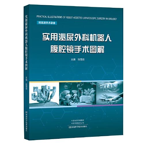 實用泌尿外科機器人腹腔鏡手術(shù)圖解