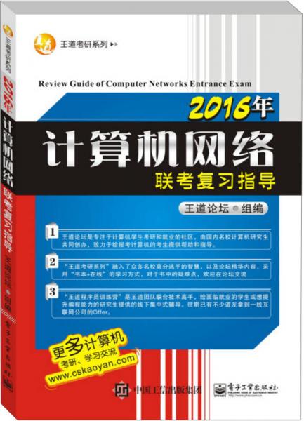 王道考研系列：2016年计算机网络联考复习指导