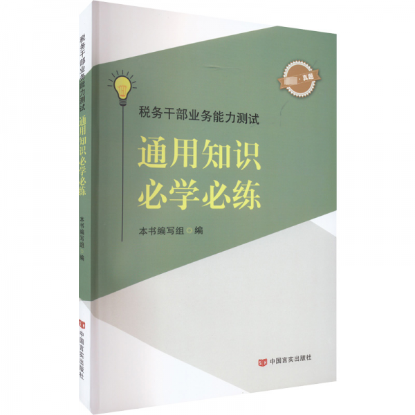 税务干部业务能力测试：通用知识必学必练