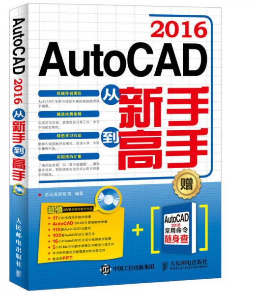 AutoCAD 2016从新手到高手