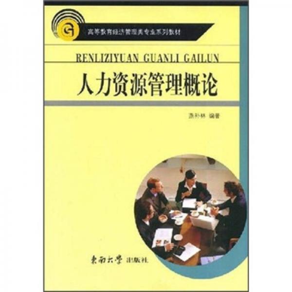 人力資源管理概論