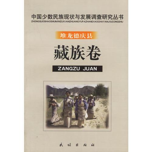 堆龍德慶縣.藏族卷