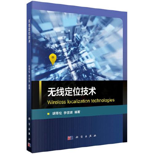 無線定位技術(shù)