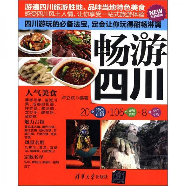 暢游四川