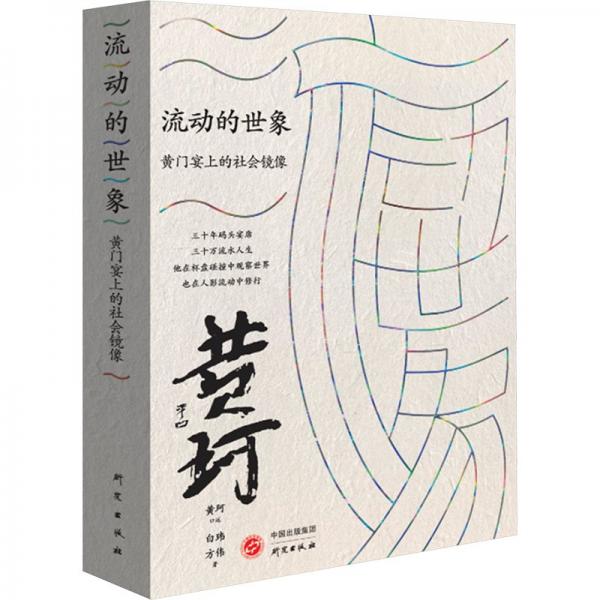 流动的世象 黄门宴上的社会镜像 白玮,方伟 著