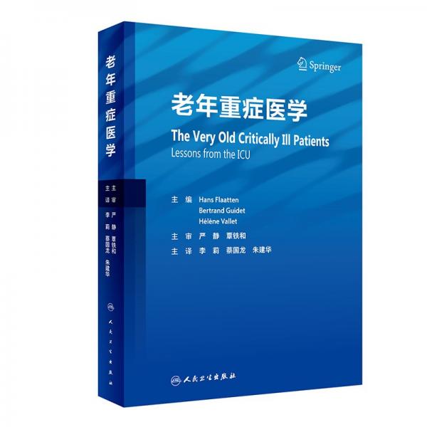 老年重癥醫(yī)學 (挪)漢斯·弗萊頓,(法)伯特蘭·吉代,(法)埃萊娜·瓦萊 編 李莉,蔡國龍,朱建華 譯