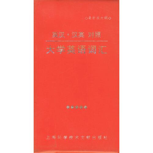 英漢·漢英對照大學(xué)英語詞匯