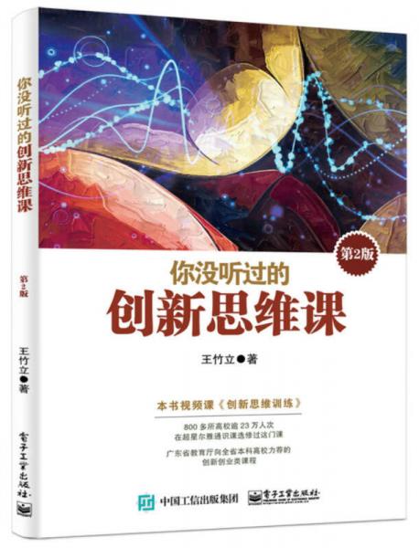 你沒聽過的創(chuàng)新思維課（第2版）