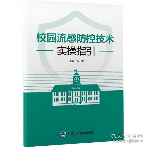 校园流感防控技术实操指引