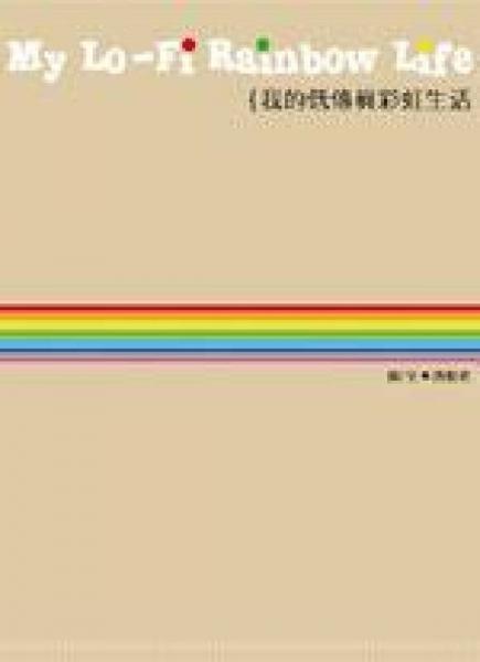 我的低传真彩虹生活
