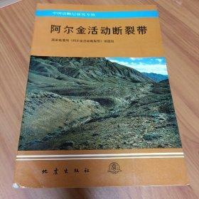 阿爾金活動斷裂帶