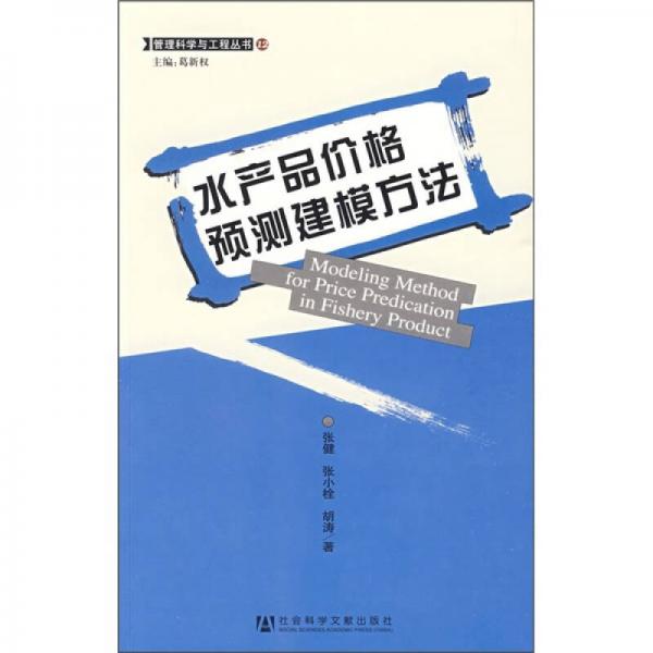 水產(chǎn)品價格預(yù)測建模方法
