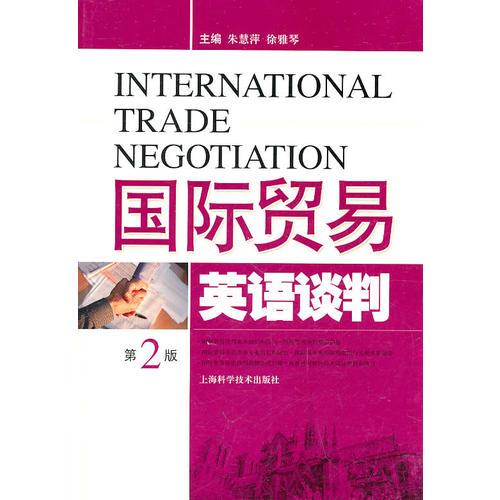国际贸易英语谈判(第二版)