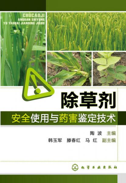 除草剂安全使用与药害鉴定技术