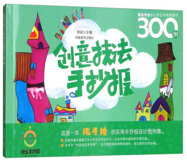 原創(chuàng)手繪中小學(xué)生手抄報(bào)設(shè)計(jì)300例：創(chuàng)意技法手抄報(bào)