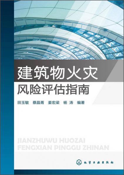 建筑物火災風險評估指南