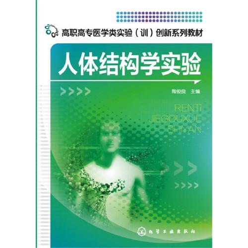 人體結(jié)構(gòu)學(xué)實(shí)驗(yàn)(陶俊良)