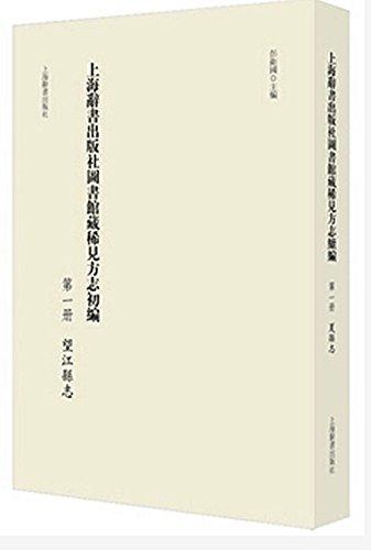 上海辭書出版社圖書館藏稀見方志續(xù)編