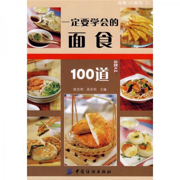 尚锦100系列21：一定要学会的面食100道