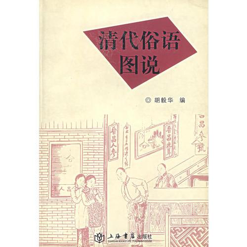 清代俗語圖說