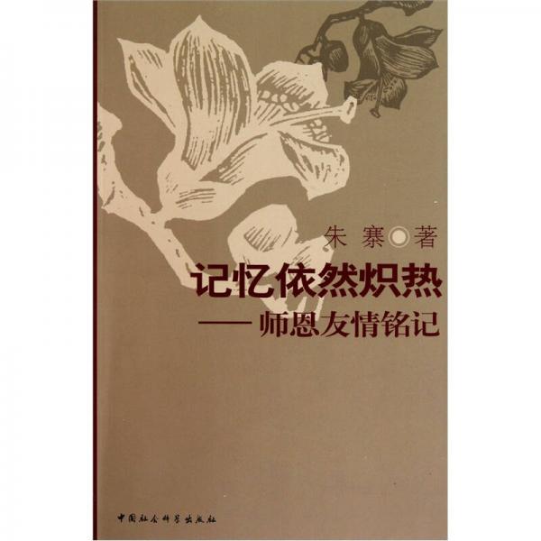 記憶依然熾熱