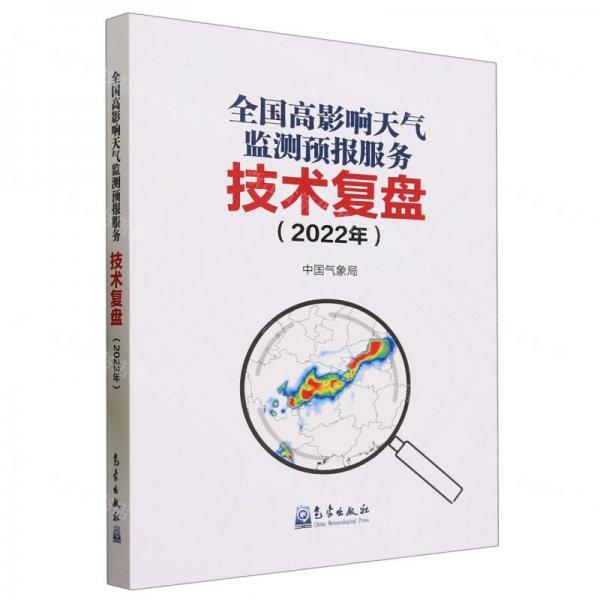 全國高影響天氣監(jiān)測預報服務技術復盤(2022年)
