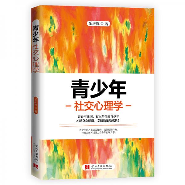 青少年社交心理学