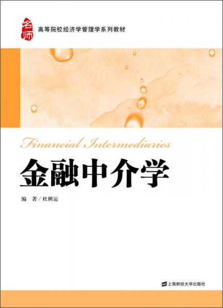 金融中介学/高等院校经济学管理学系列教材