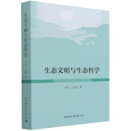 生態(tài)文明與生態(tài)哲學(xué)