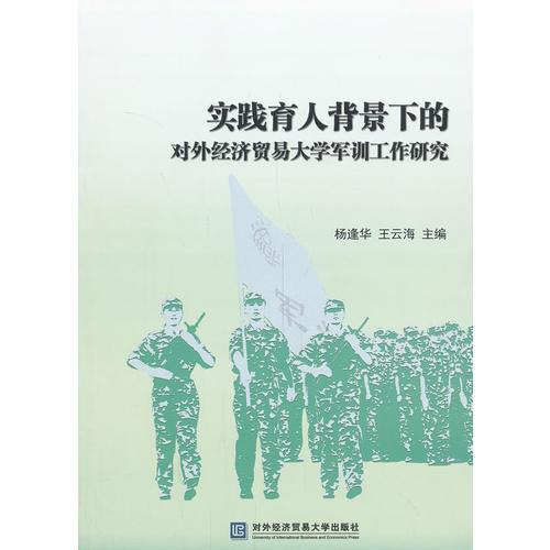 實踐育人背景下的對外經(jīng)濟貿(mào)易大學軍訓工作研究