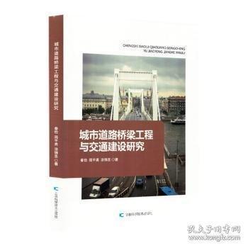城市道路交通桥梁工程与交通建设研究