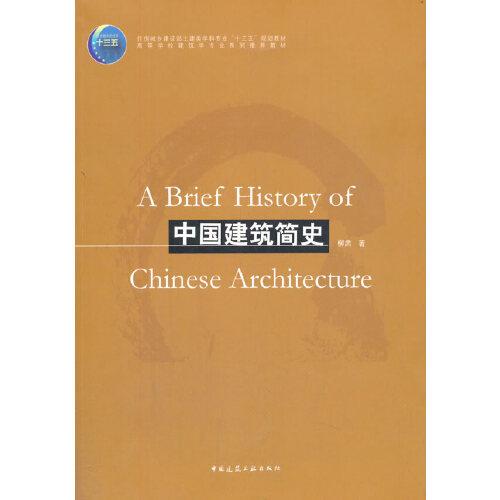中国建筑简史