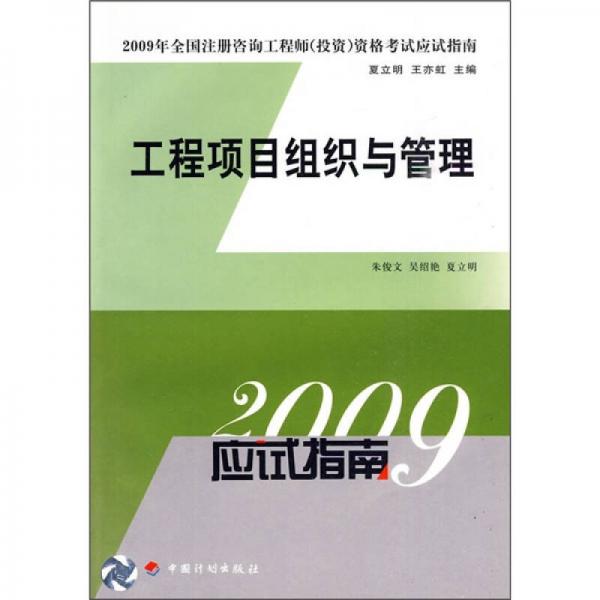 2009年全国注册咨询工程师（投资）资格考试应试指南：工程项目组织与管理