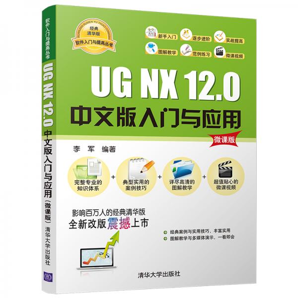 UGNX12.0中文版入门与应用（微课版）/软件入门与提高丛书