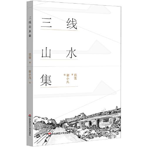 三线山水集