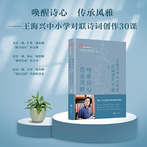 喚醒詩心  傳承風(fēng)雅 : 王海興中小學(xué)對聯(lián)詩詞創(chuàng)作30課