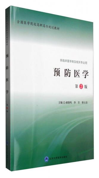預防醫(yī)學（第2版）
