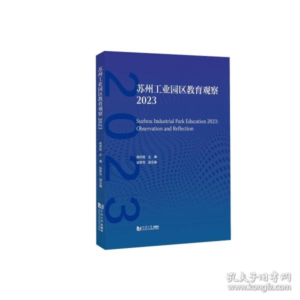 蘇州工業(yè)園區(qū)教育觀察2023