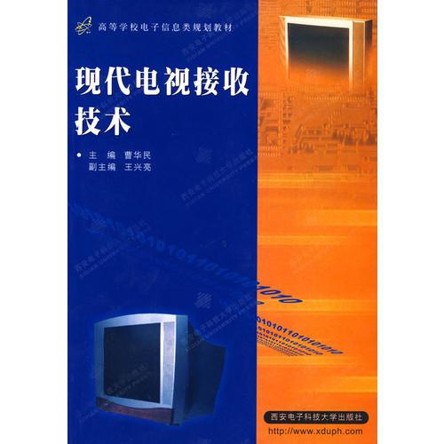 現(xiàn)代電視接收技術(shù)——高等學(xué)校電子信息類規(guī)劃教材
