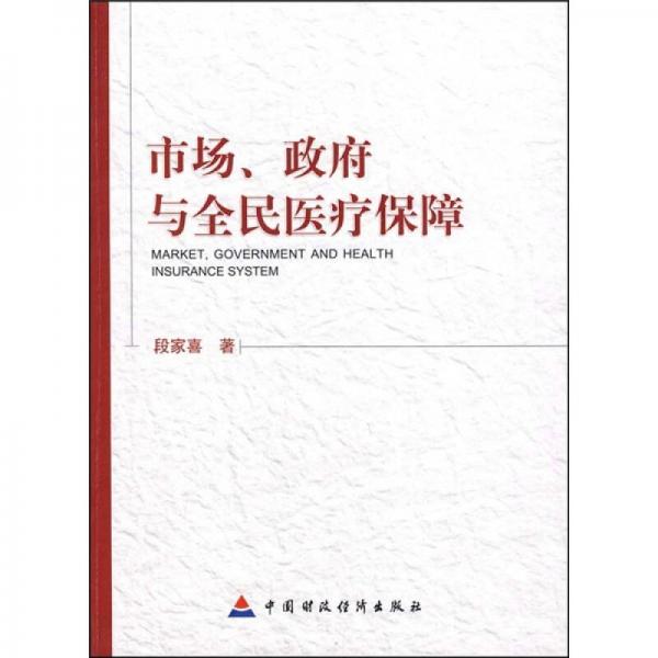 市场、政府与全民医疗保障